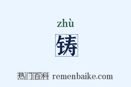 铸是什么意思的图片